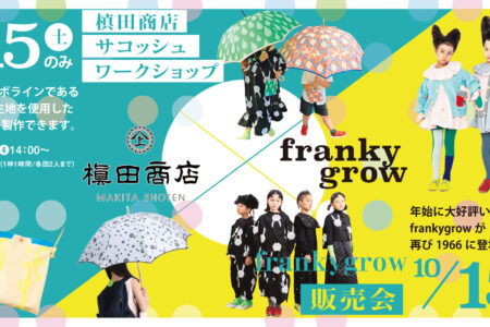 10/15(土)･16(日)　槙田商店×frankygrow 販売会＆WS