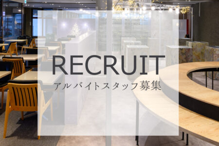 アルバイトスタッフ募集